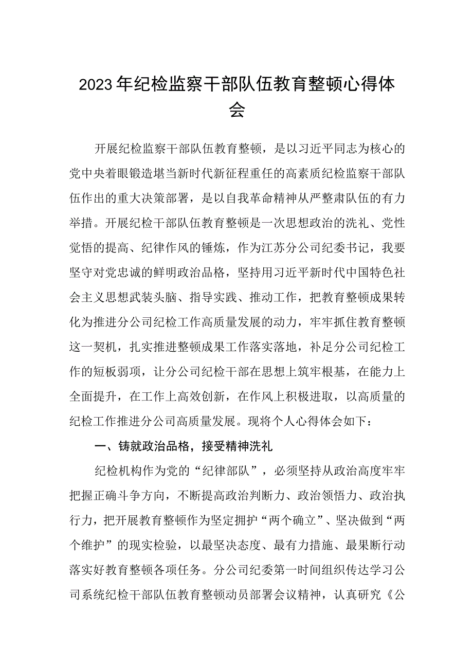 2023年纪检监察干部队伍教育整顿心得体会范本合集三篇.docx_第1页