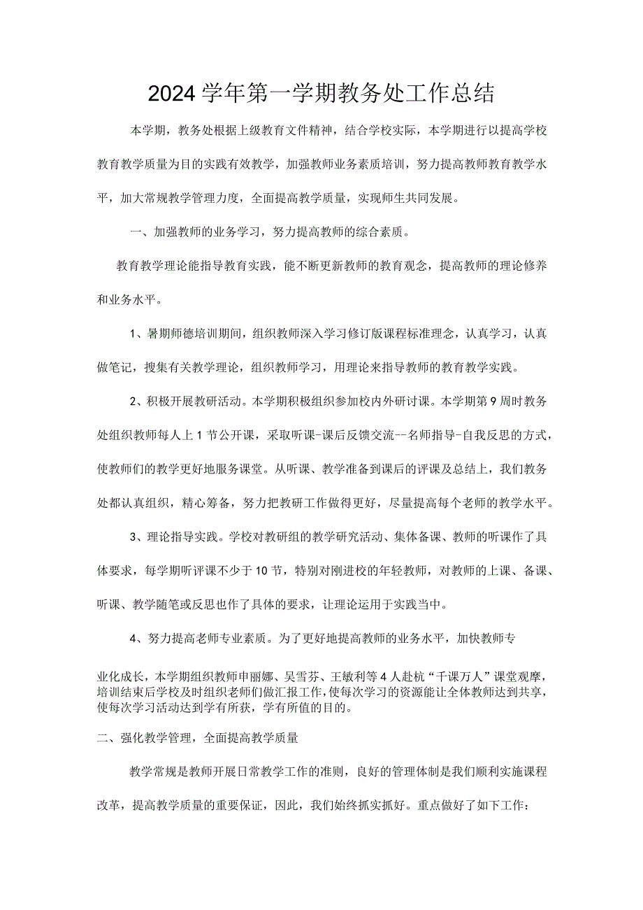 2024年第一学期小学教务处工作总结.docx_第1页