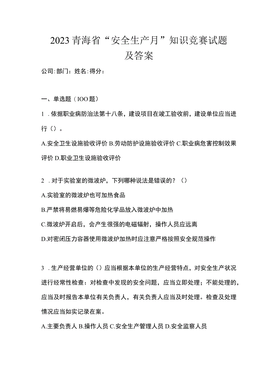 2023青海省安全生产月知识竞赛试题及答案_001.docx_第1页