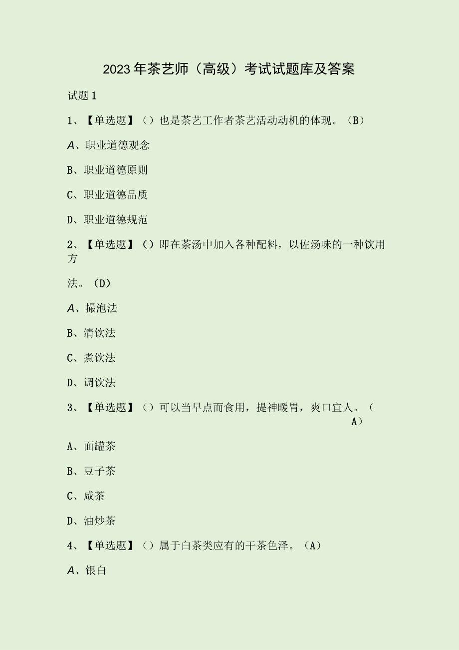 2023年茶艺师高级考试试题库及答案.docx_第1页