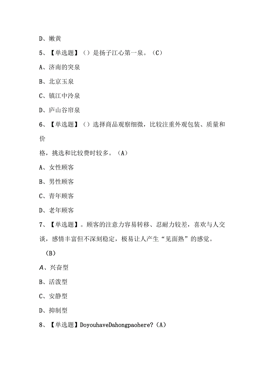 2023年茶艺师高级考试试题库及答案.docx_第3页