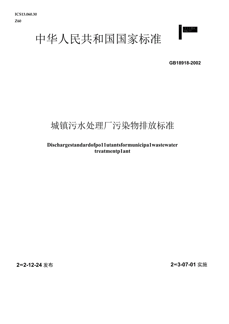 GB 189182002 城镇污水处理厂污染物排放标准.docx_第1页