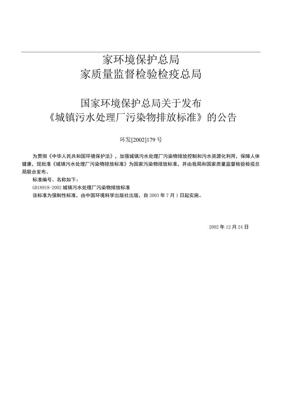 GB 189182002 城镇污水处理厂污染物排放标准.docx_第2页