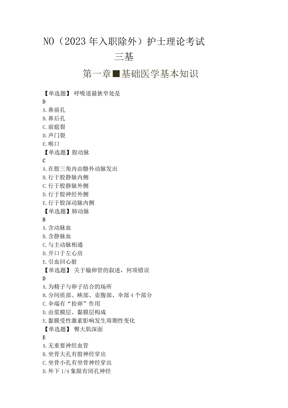 N0层级护士2023年入职护士除外三基+临床实践指南理论考试复习题.docx_第1页