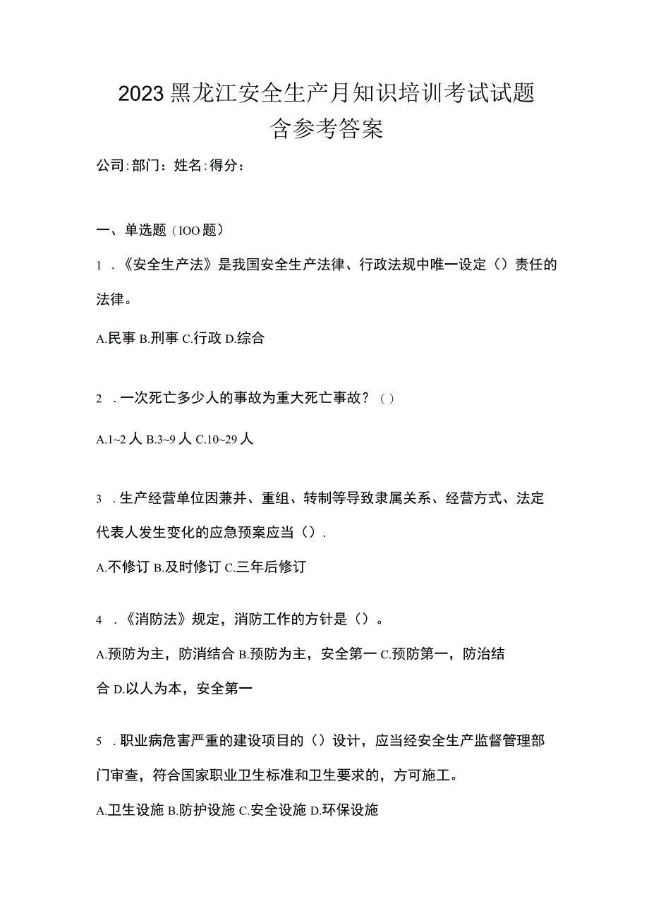 2023黑龙江安全生产月知识培训考试试题含参考答案.docx_第1页