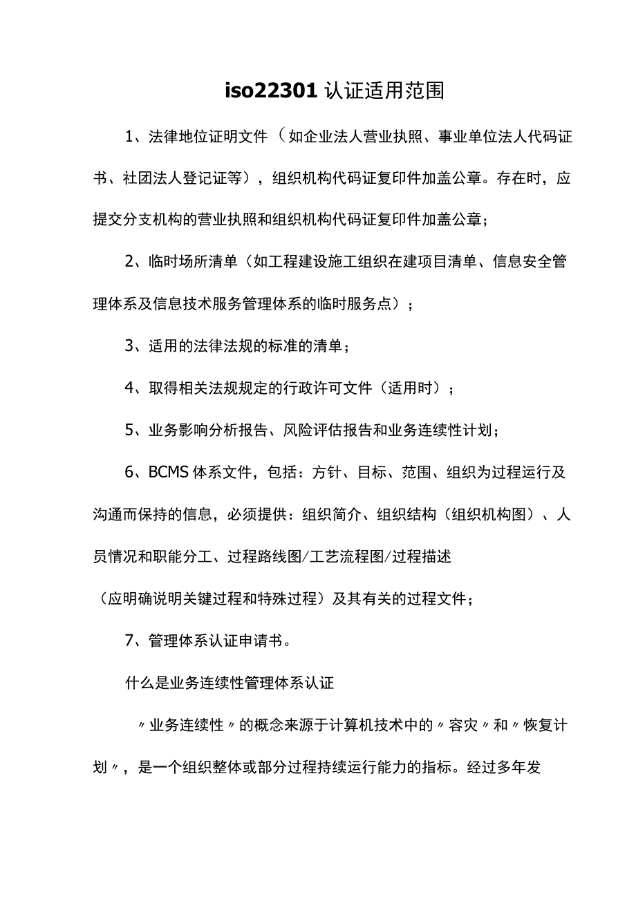 iso22301认证适用范围.docx_第1页