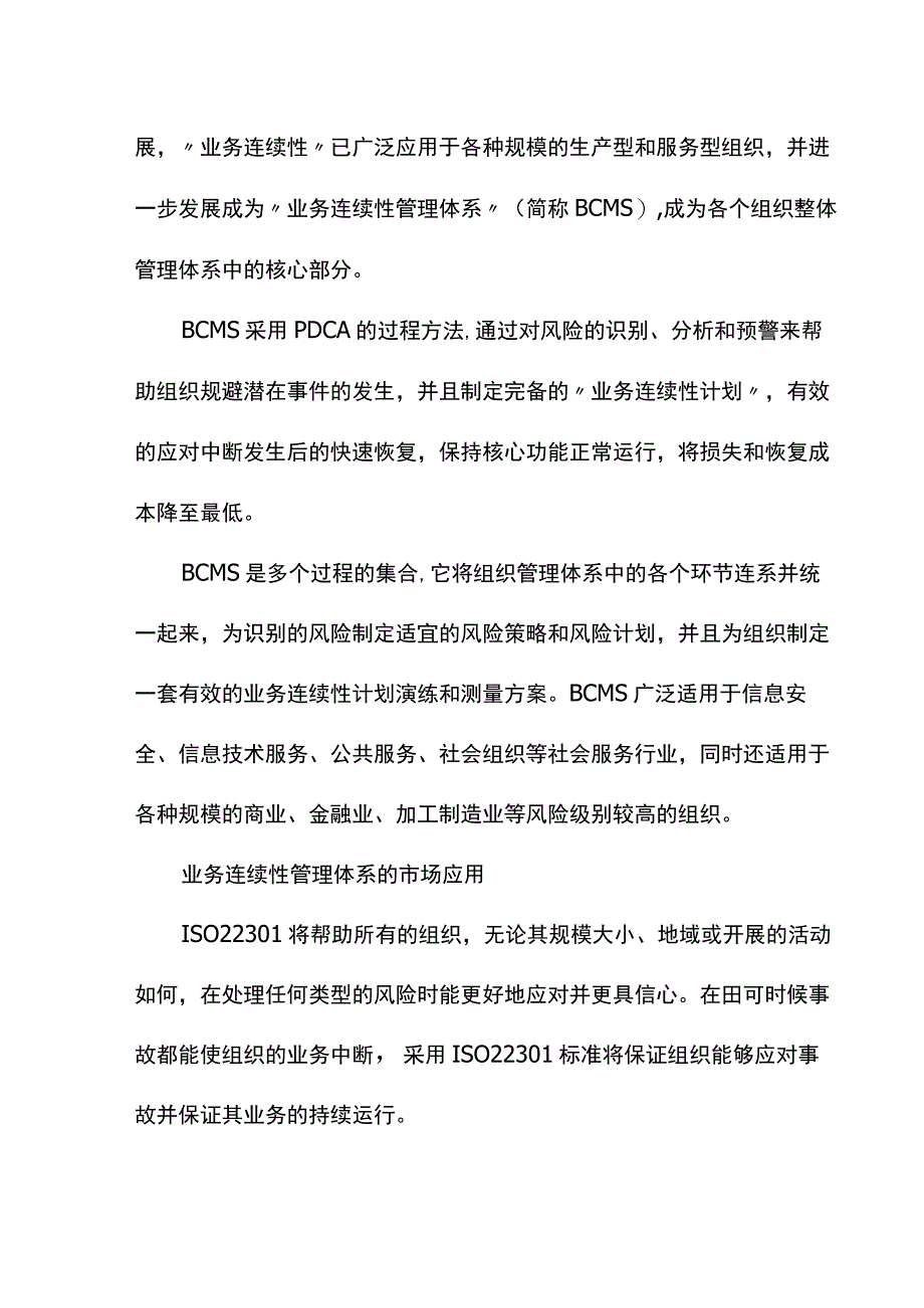 iso22301认证适用范围.docx_第2页