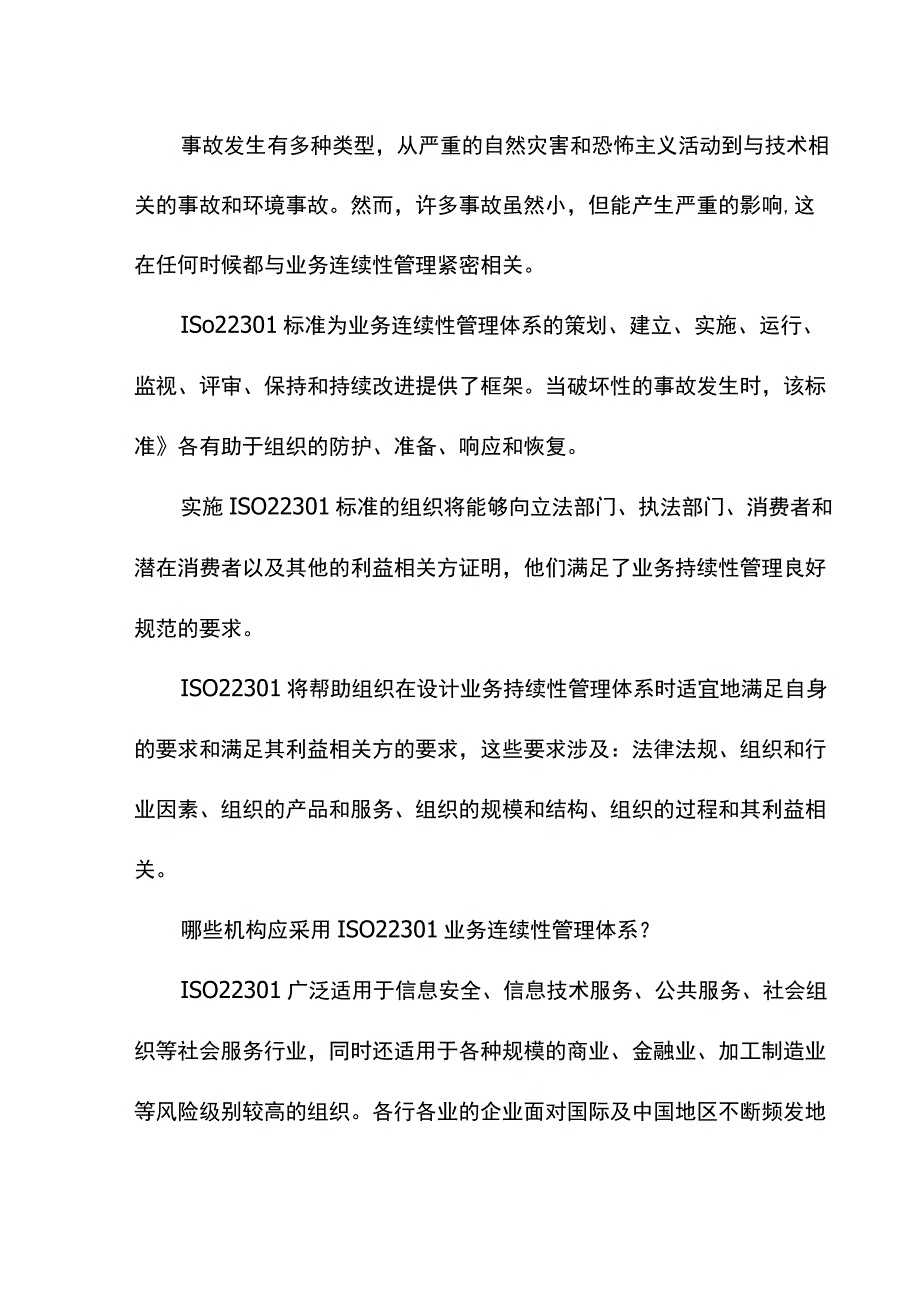 iso22301认证适用范围.docx_第3页