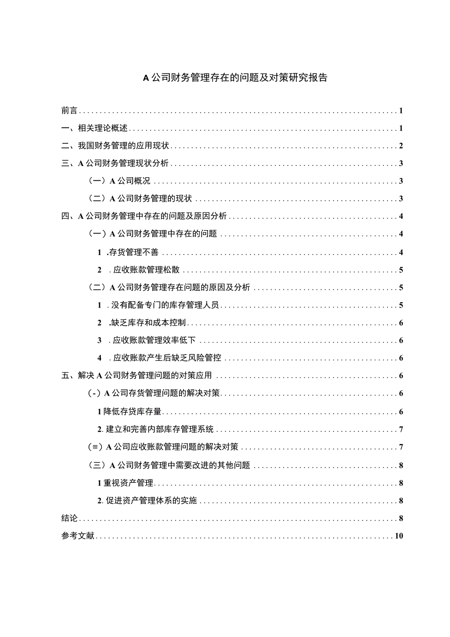 A公司财务管理问题研究论文.docx_第1页