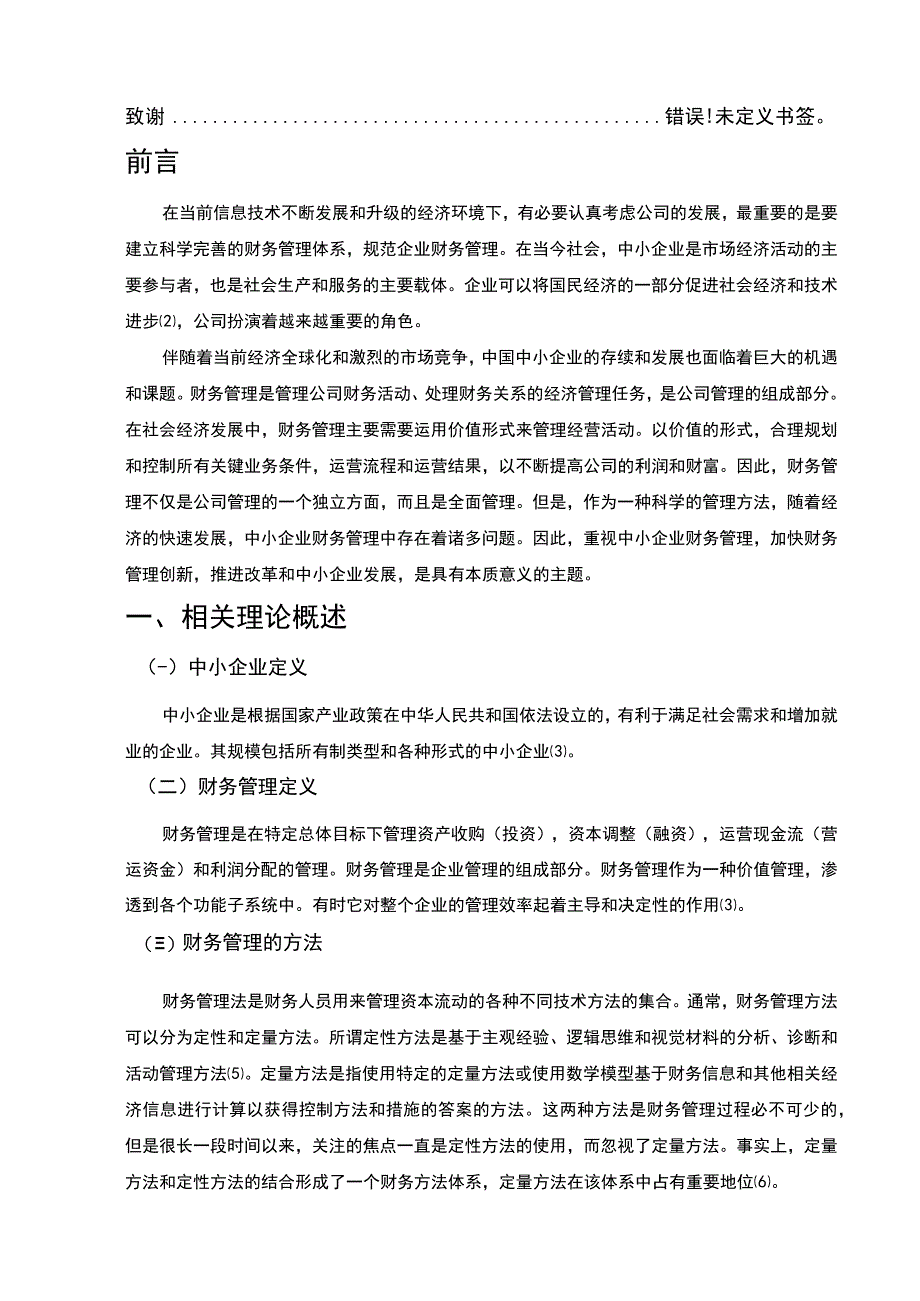 A公司财务管理问题研究论文.docx_第2页