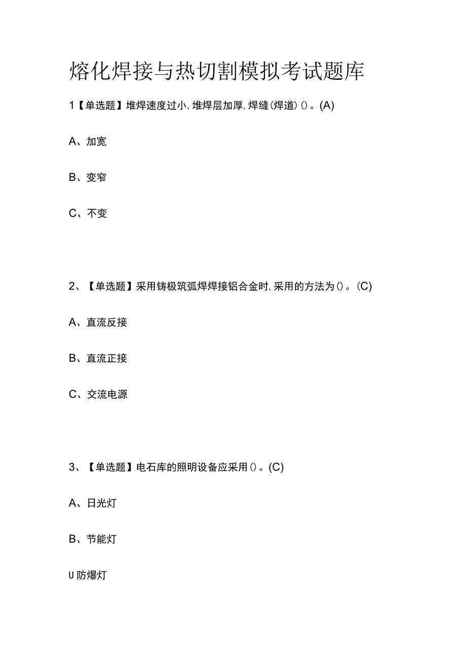 2023年版熔化焊接与热切割模拟考试题库.docx_第1页