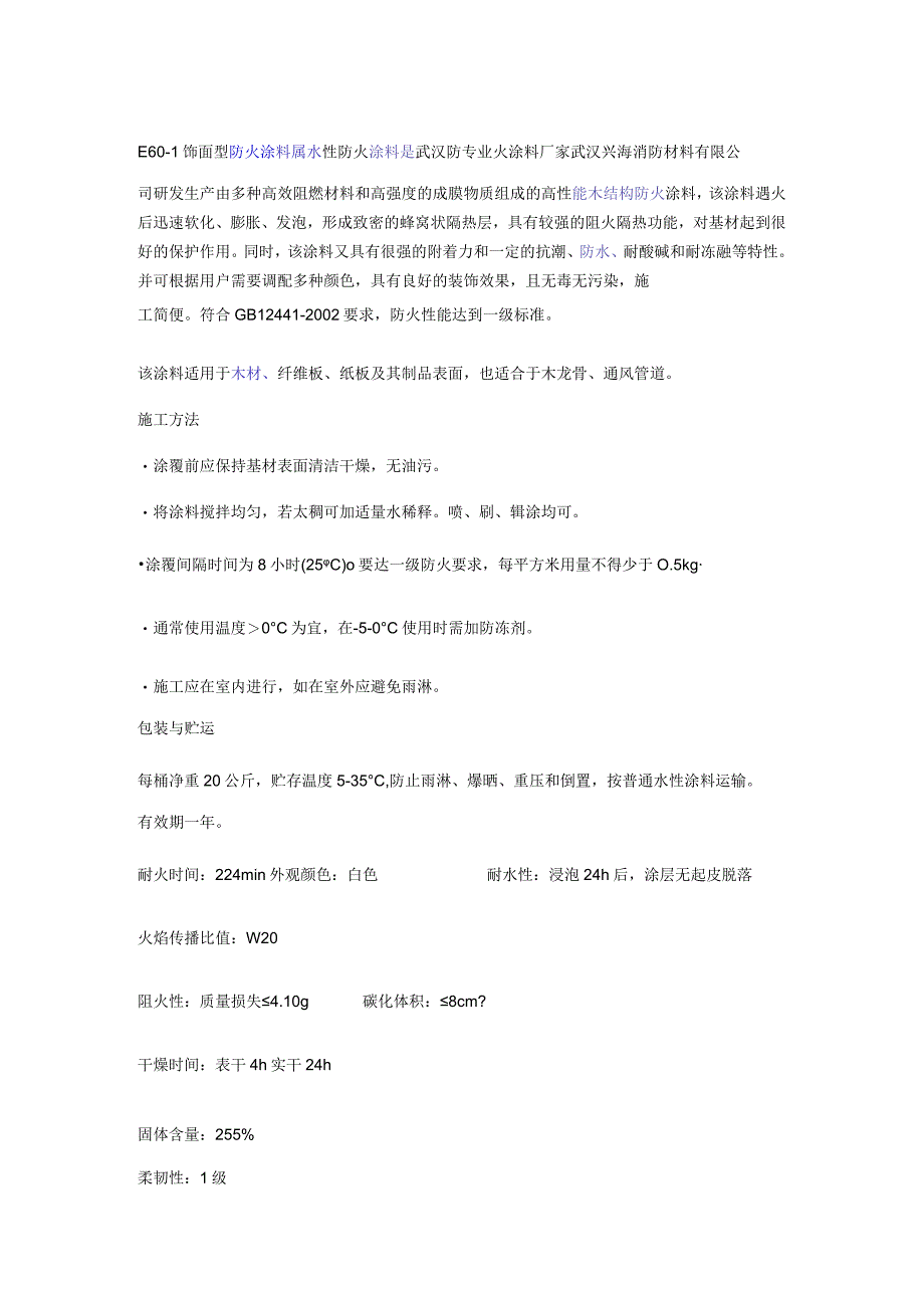 E601饰面型防火涂料.docx_第1页