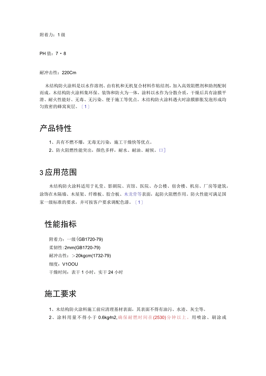 E601饰面型防火涂料.docx_第2页