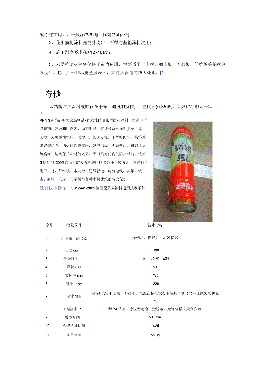 E601饰面型防火涂料.docx_第3页