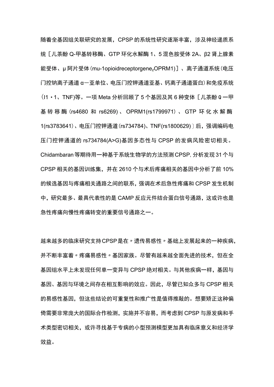 2023慢性术后疼痛机制的研究进展.docx_第3页