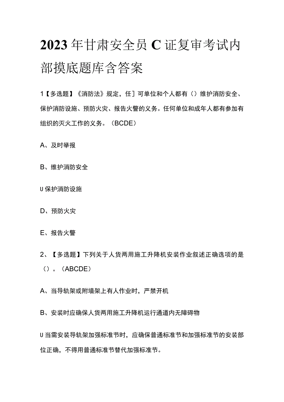 2023年甘肃安全员C证复审考试内部摸底题库含答案.docx_第1页