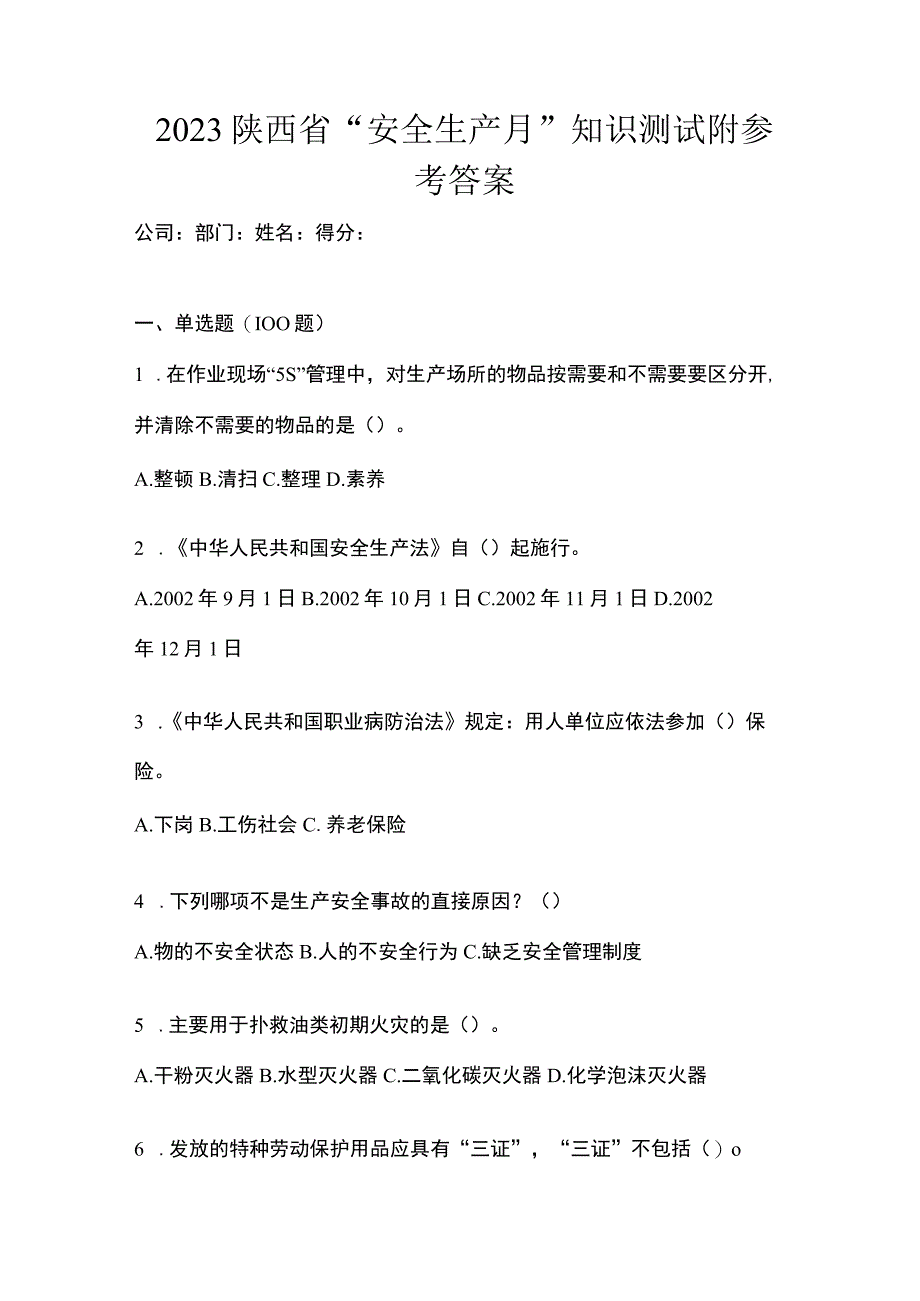 2023陕西省安全生产月知识测试附参考答案_001.docx_第1页