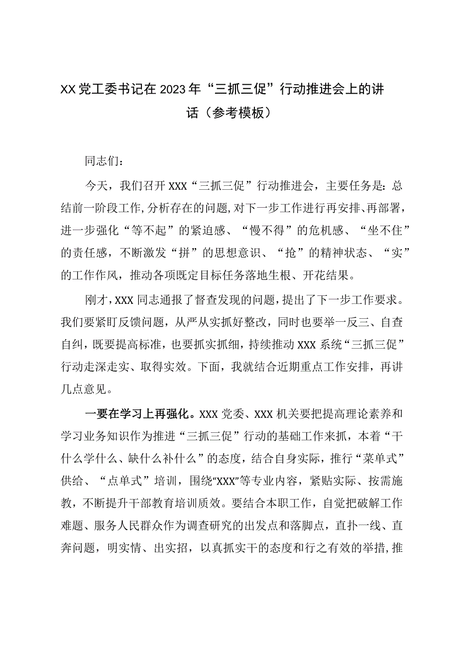 XX党工委书记在2023年三抓三促行动推进会上的讲话参考模板.docx_第1页