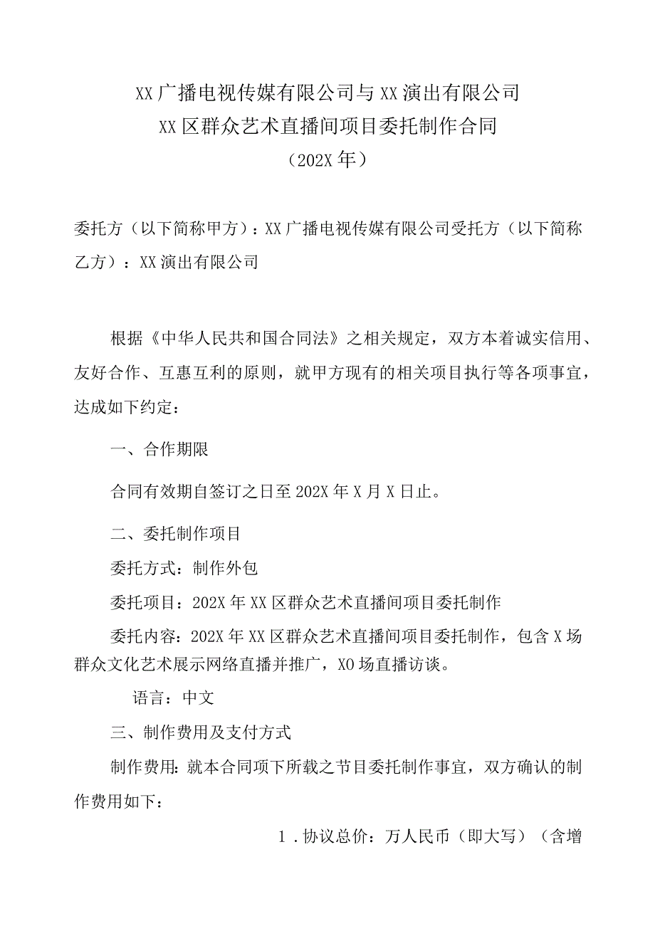 XX广播电视传媒有限公司与XX演出有限公司XX区群众艺术直播间项目委托制作合同202X年.docx_第1页