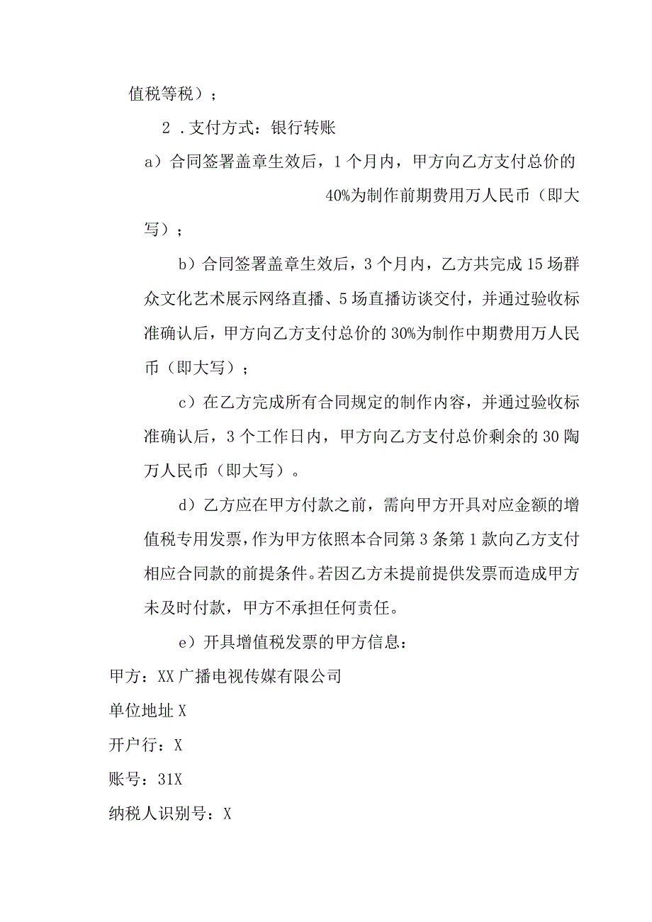 XX广播电视传媒有限公司与XX演出有限公司XX区群众艺术直播间项目委托制作合同202X年.docx_第2页