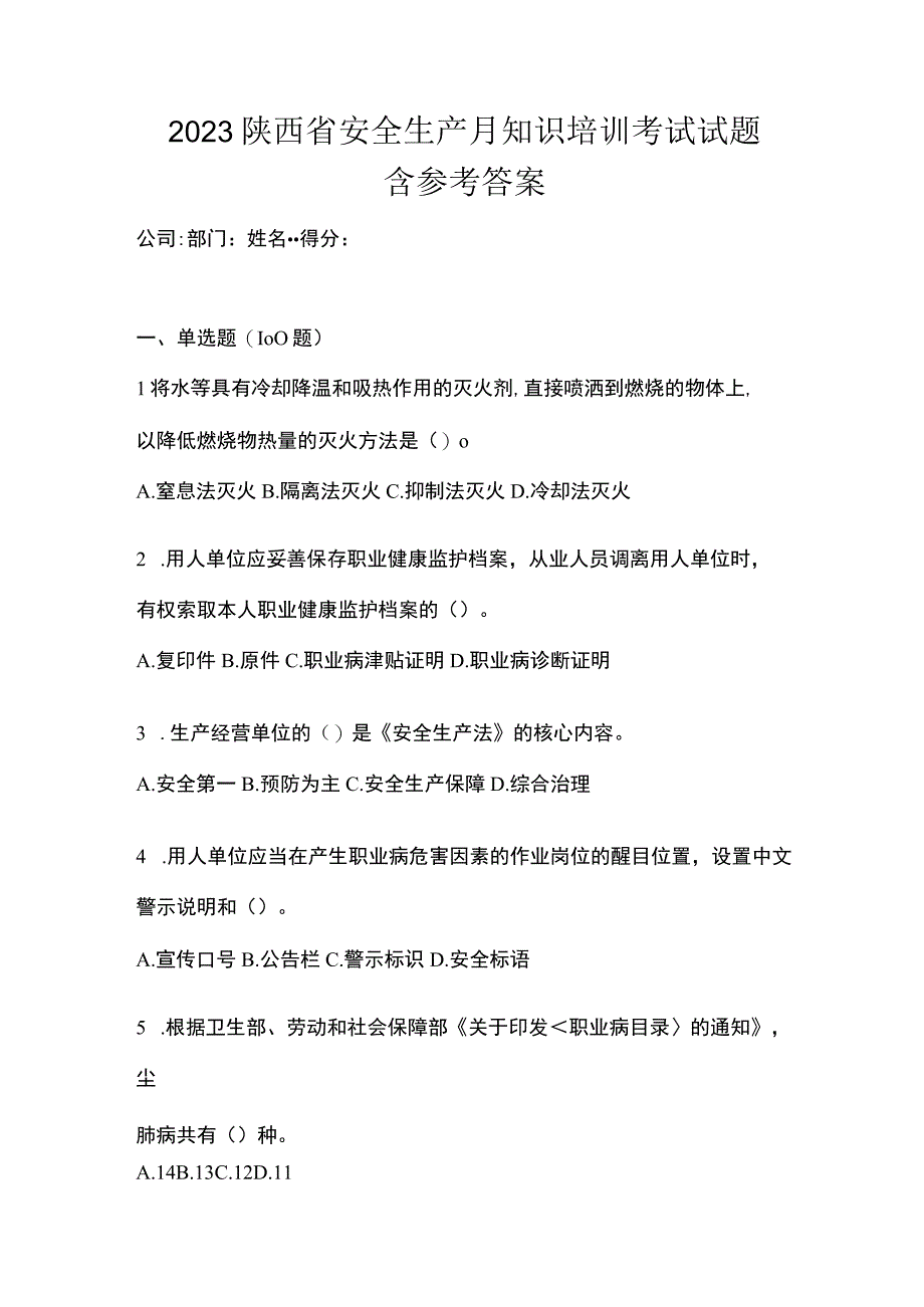 2023陕西省安全生产月知识培训考试试题含参考答案.docx_第1页