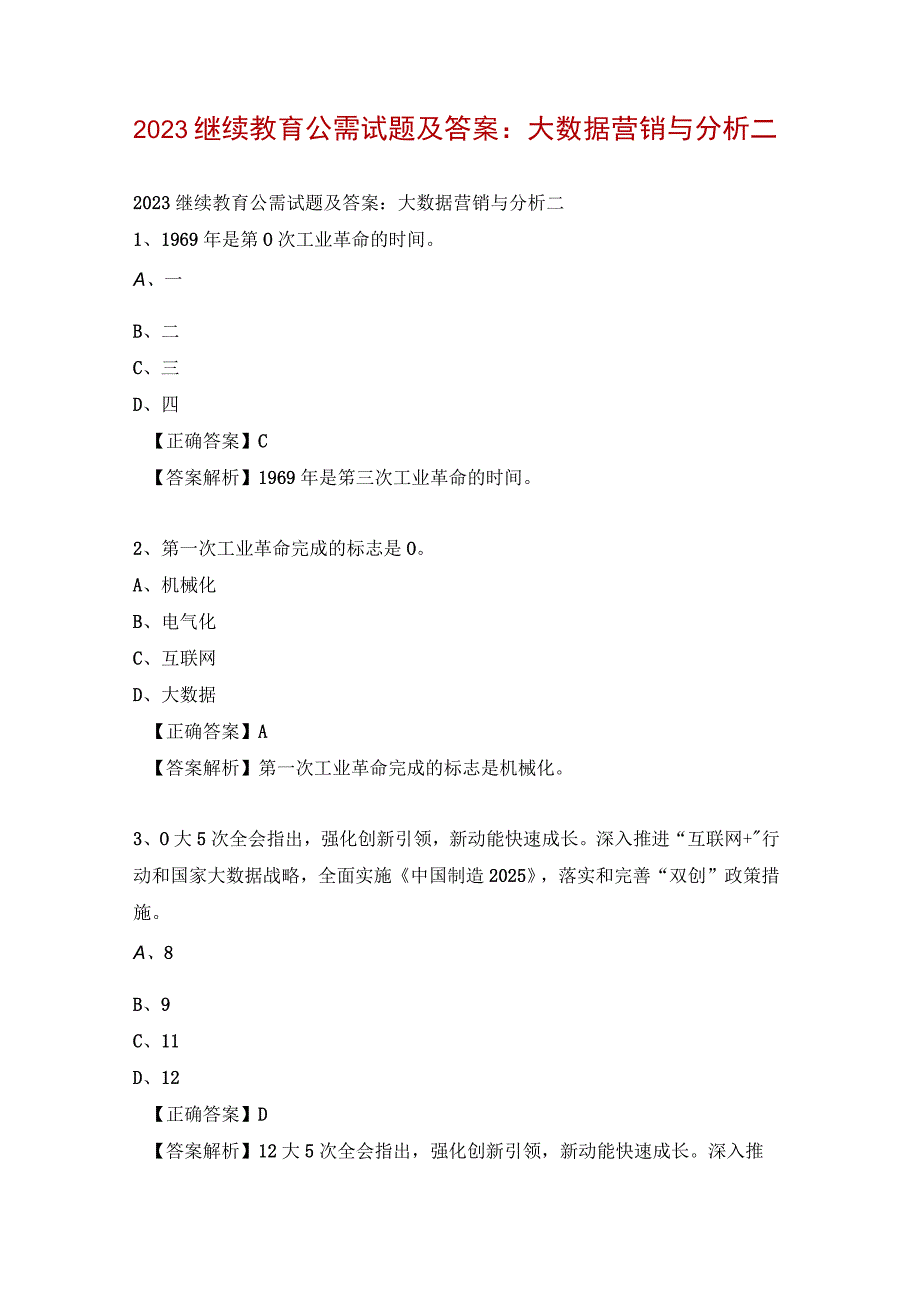 2023继续教育公需试题及答案：大数据营销与分析二.docx_第1页