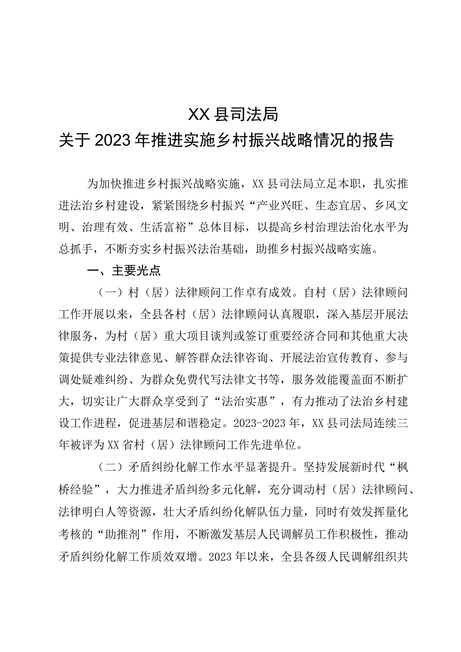 XX县司法局关于2023年推进实施乡村振兴战略情况的报告.docx_第1页