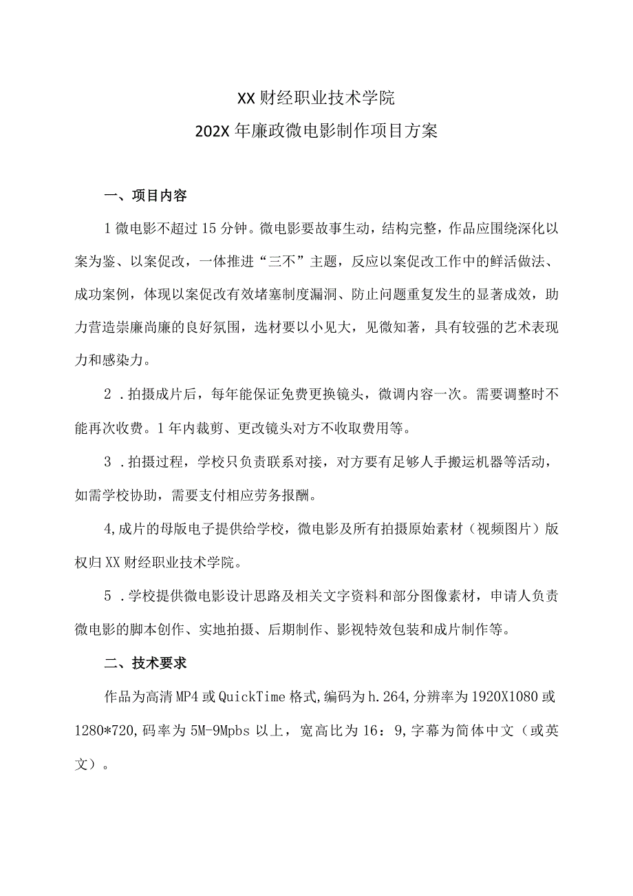 XX财经职业技术学院202X年廉政微电影制作项目方案.docx_第1页