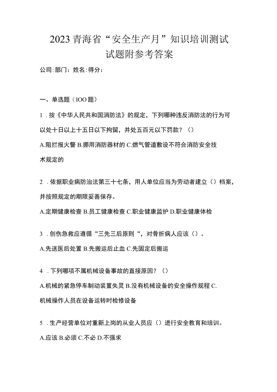 2023青海省安全生产月知识培训测试试题附参考答案.docx_第1页