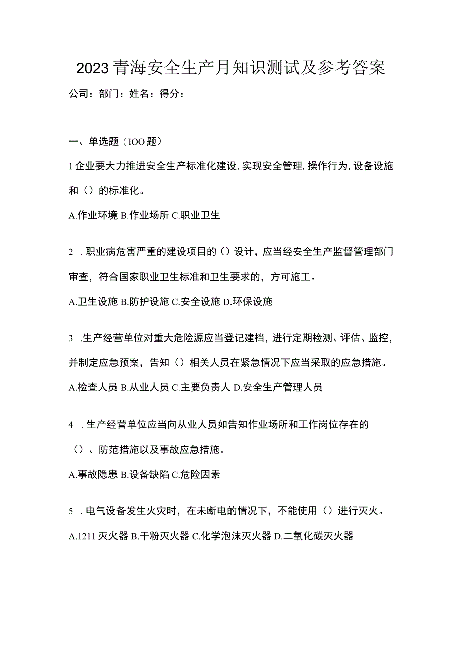 2023青海安全生产月知识测试及参考答案_002.docx_第1页