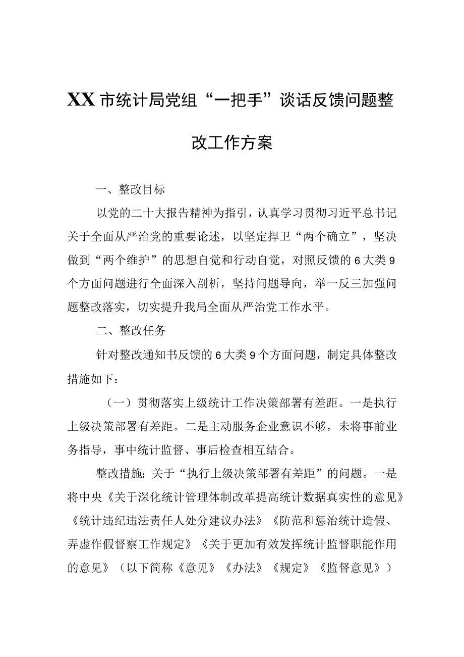 XX市统计局党组一把手谈话反馈问题整改工作方案.docx_第1页