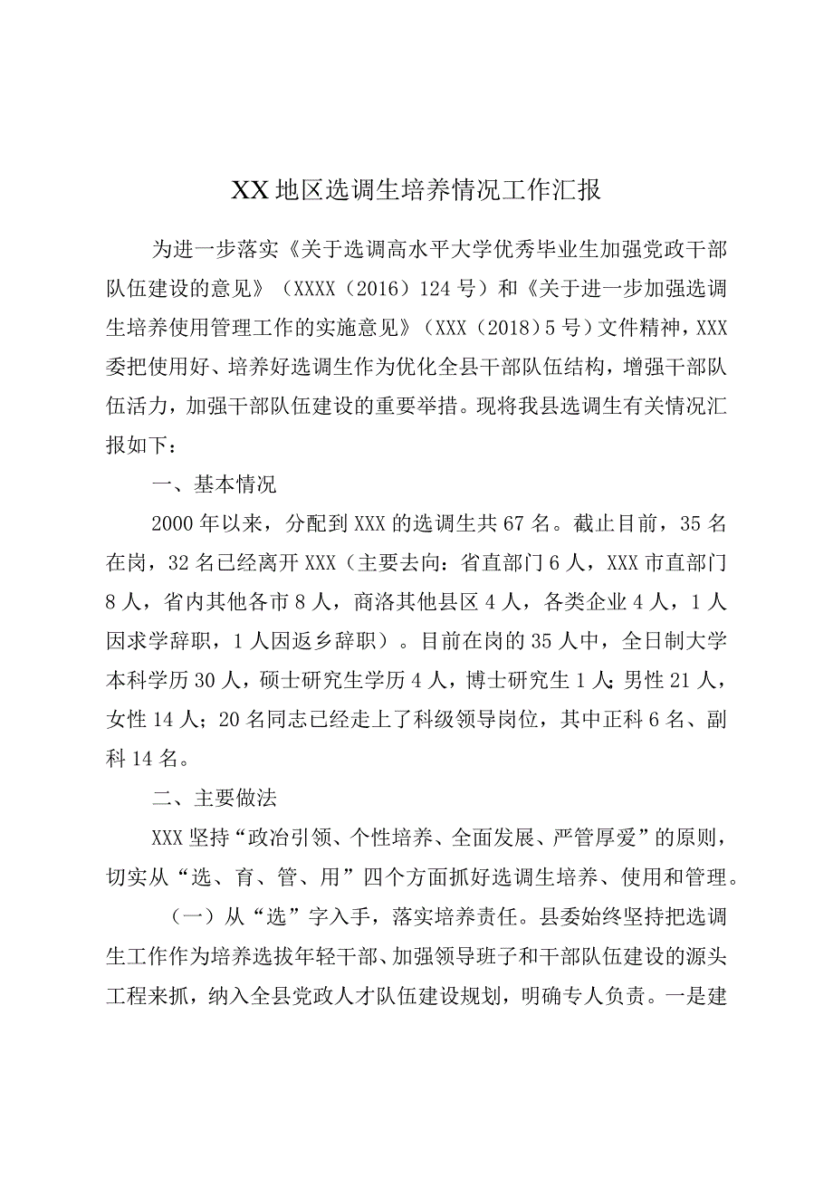 XX地区选调生培养情况工作汇报.docx_第1页