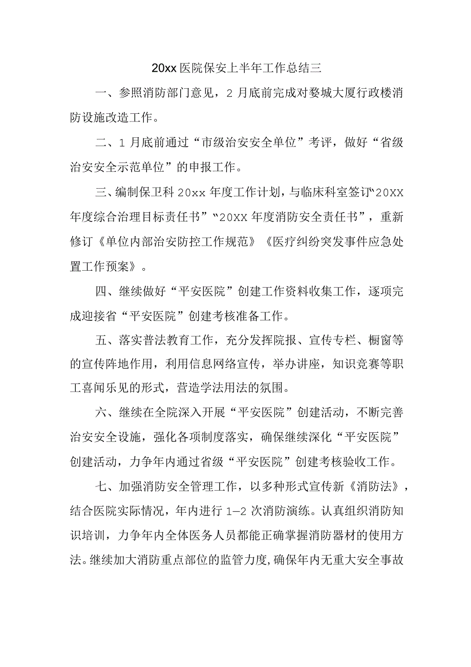 20xx医院保安上半年工作总结三.docx_第1页