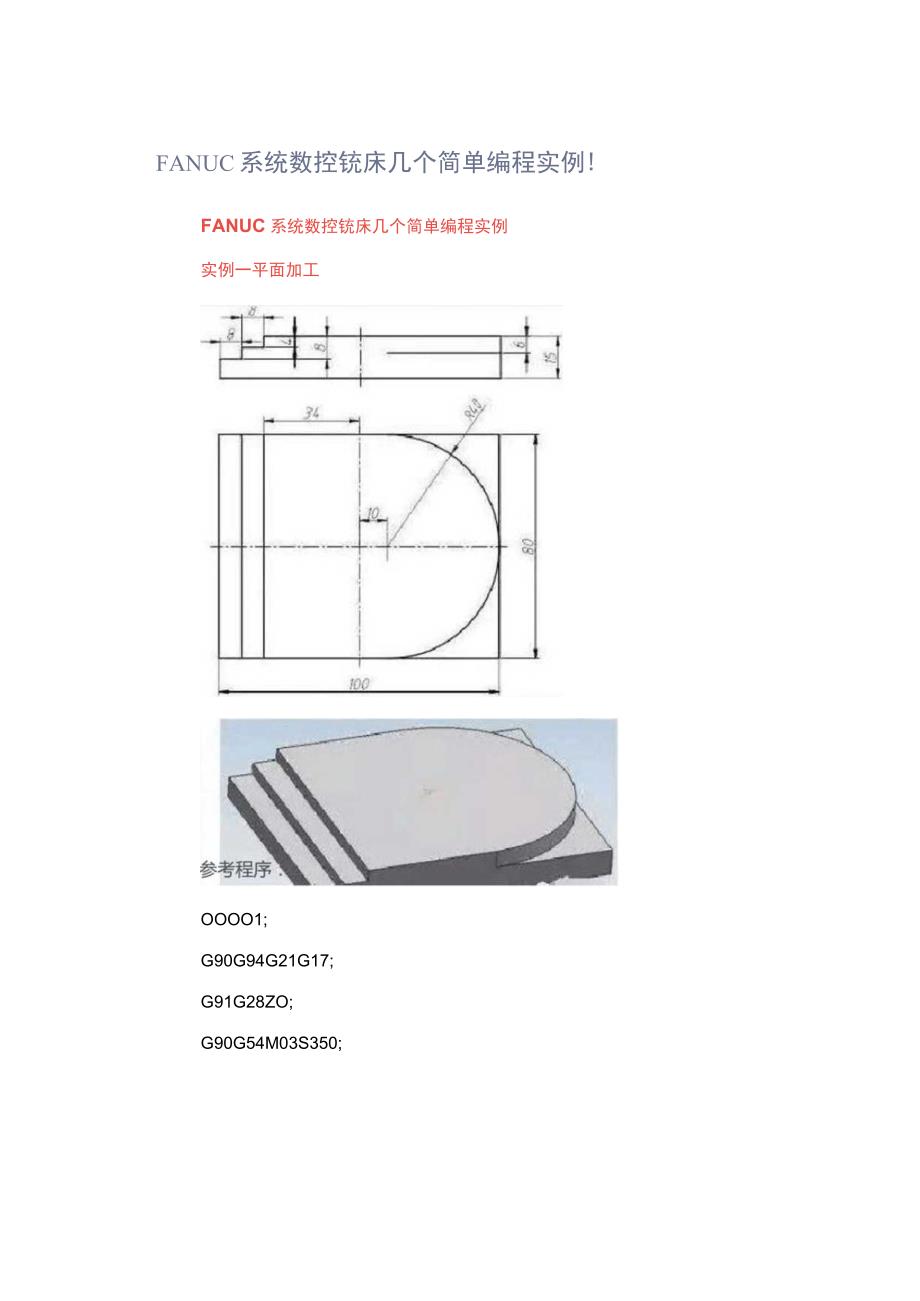 FANUC系统数控铣床几个简单编程实例!.docx_第1页