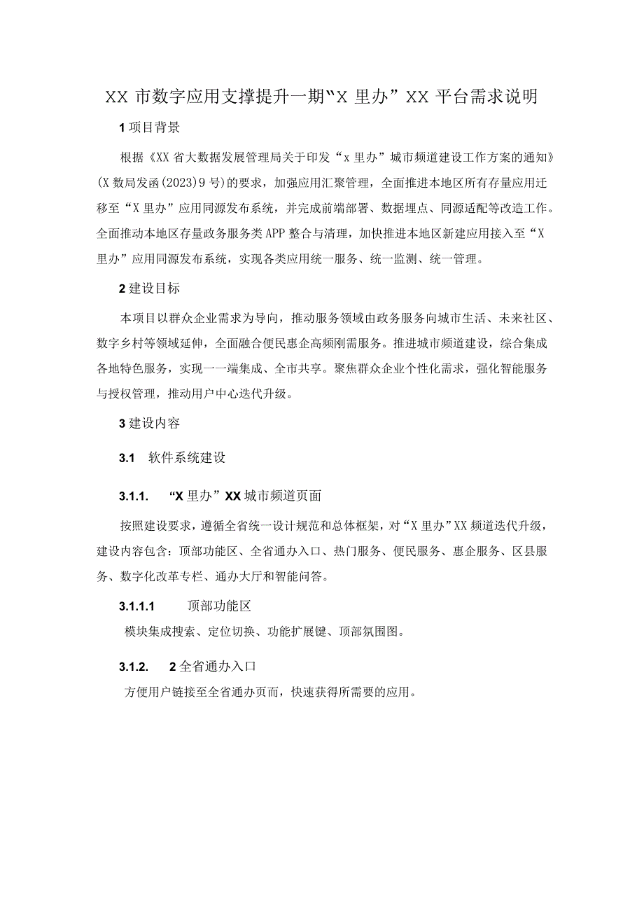 XX市数字应用支撑提升一期X里办XX平台需求说明.docx_第1页