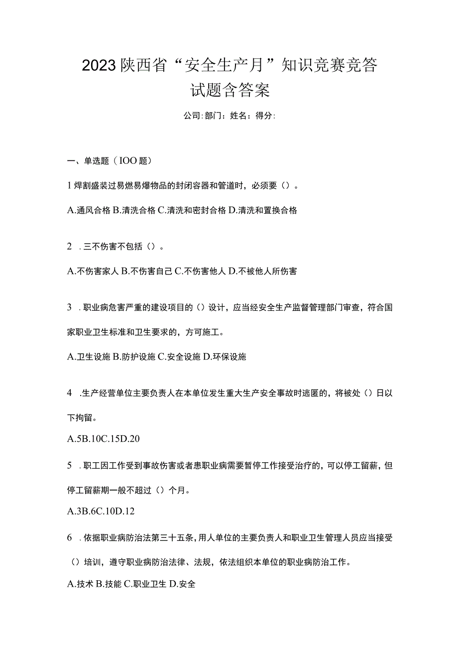 2023陕西省安全生产月知识竞赛竞答试题含答案.docx_第1页