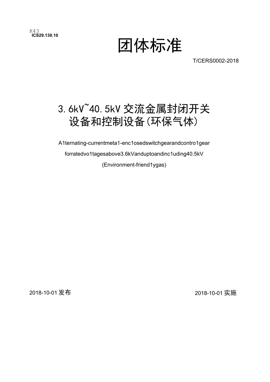 T CERS00022018 36kV~405kV交流金属封闭开关设备和控制设备环保气体.docx_第1页