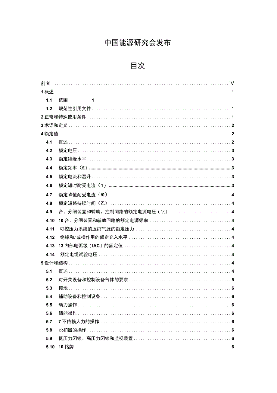 T CERS00022018 36kV~405kV交流金属封闭开关设备和控制设备环保气体.docx_第2页