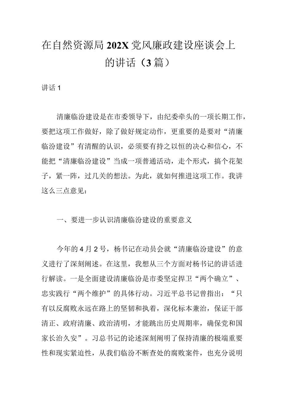 3篇在自然资源局202X党风廉政建设座谈会上的讲话.docx_第1页