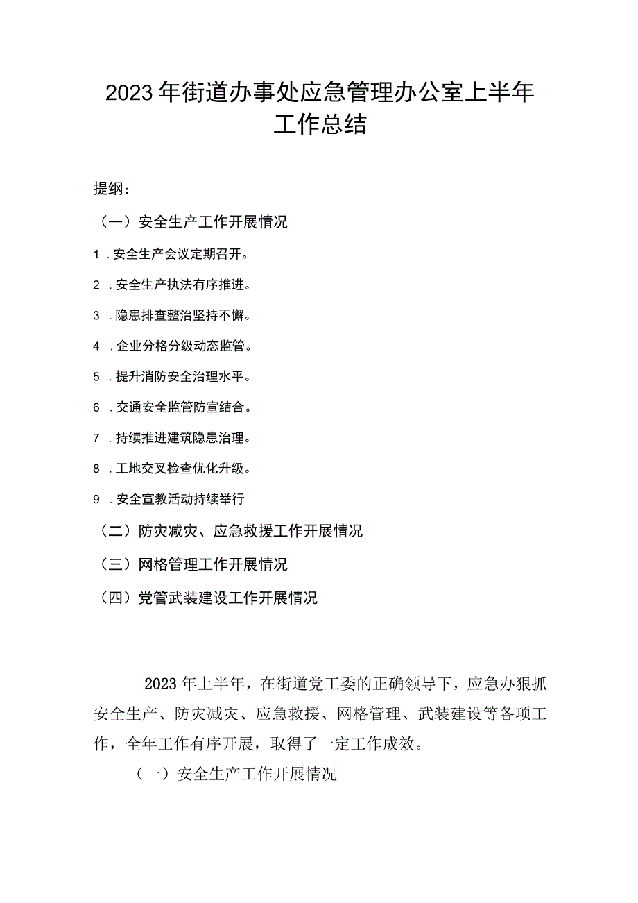 2023年街道办事处应急管理办公室上半年工作总结.docx_第1页