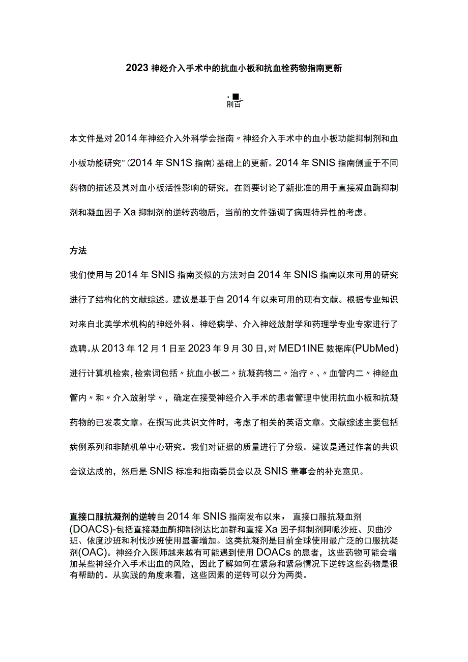 2023神经介入手术中的抗血小板和抗血栓药物指南更新.docx_第1页