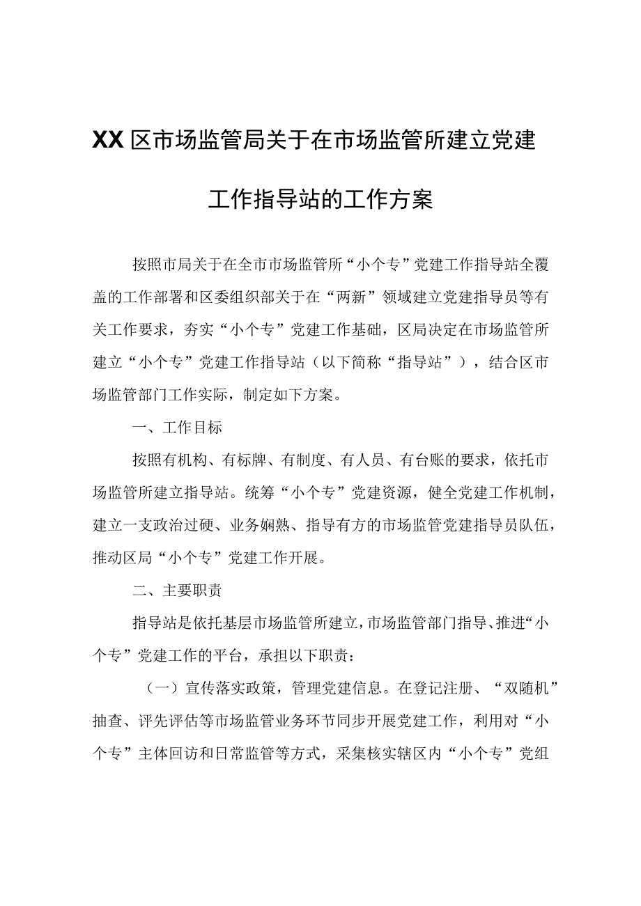 XX区市场监管局关于在市场监管所建立党建工作指导站的工作方案.docx_第1页