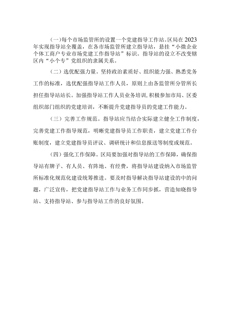 XX区市场监管局关于在市场监管所建立党建工作指导站的工作方案.docx_第3页