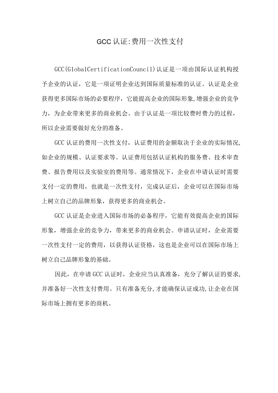 GCC认证费用一次性支付.docx_第1页