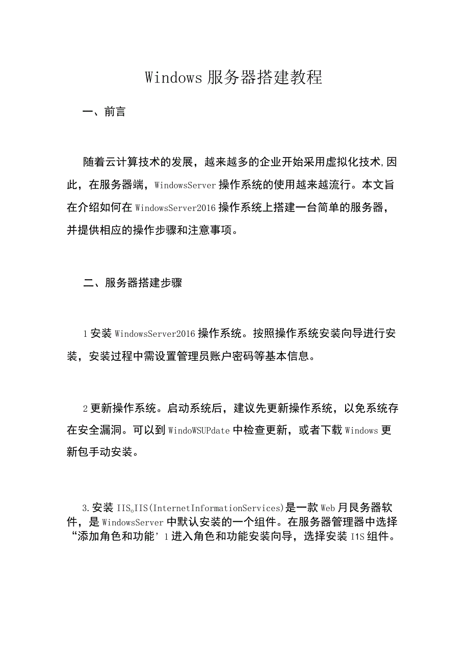 Windows服务器搭建教程.docx_第1页