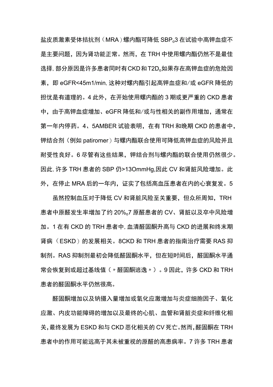 2023难治性高血压：盐皮质激素受体拮抗剂的心肾保护.docx_第2页