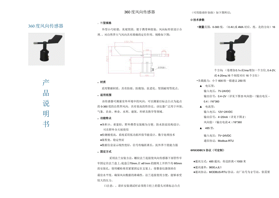 360度风向传感器说明书.docx_第1页