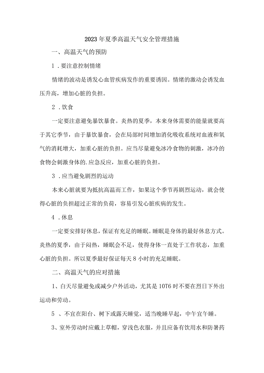 2023年高速公路项目部夏季高温天气安全管理专项措施 合计7份.docx_第1页