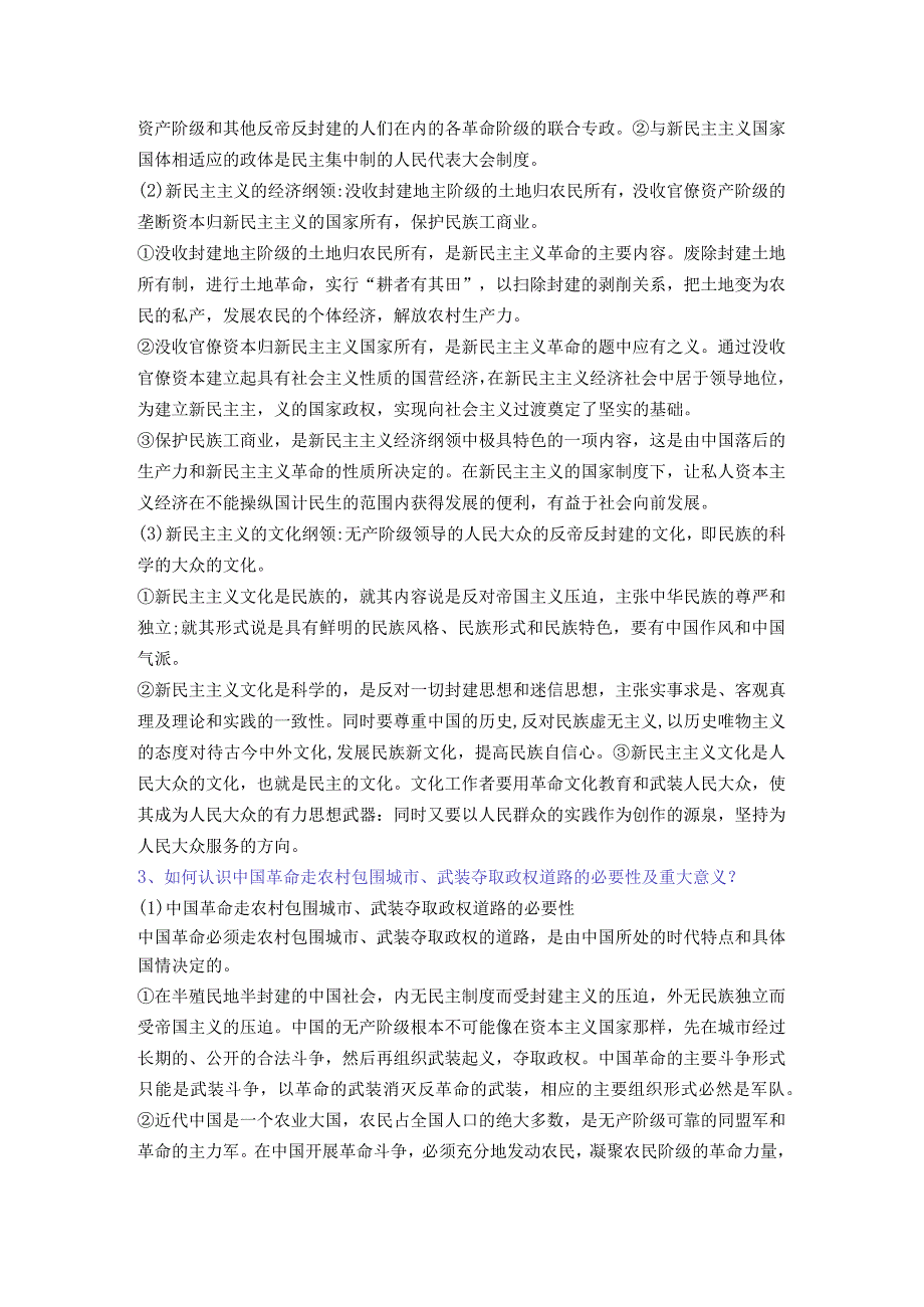 2023版《概论》第二章 新民主主义革命理论课后习题答案.docx_第3页