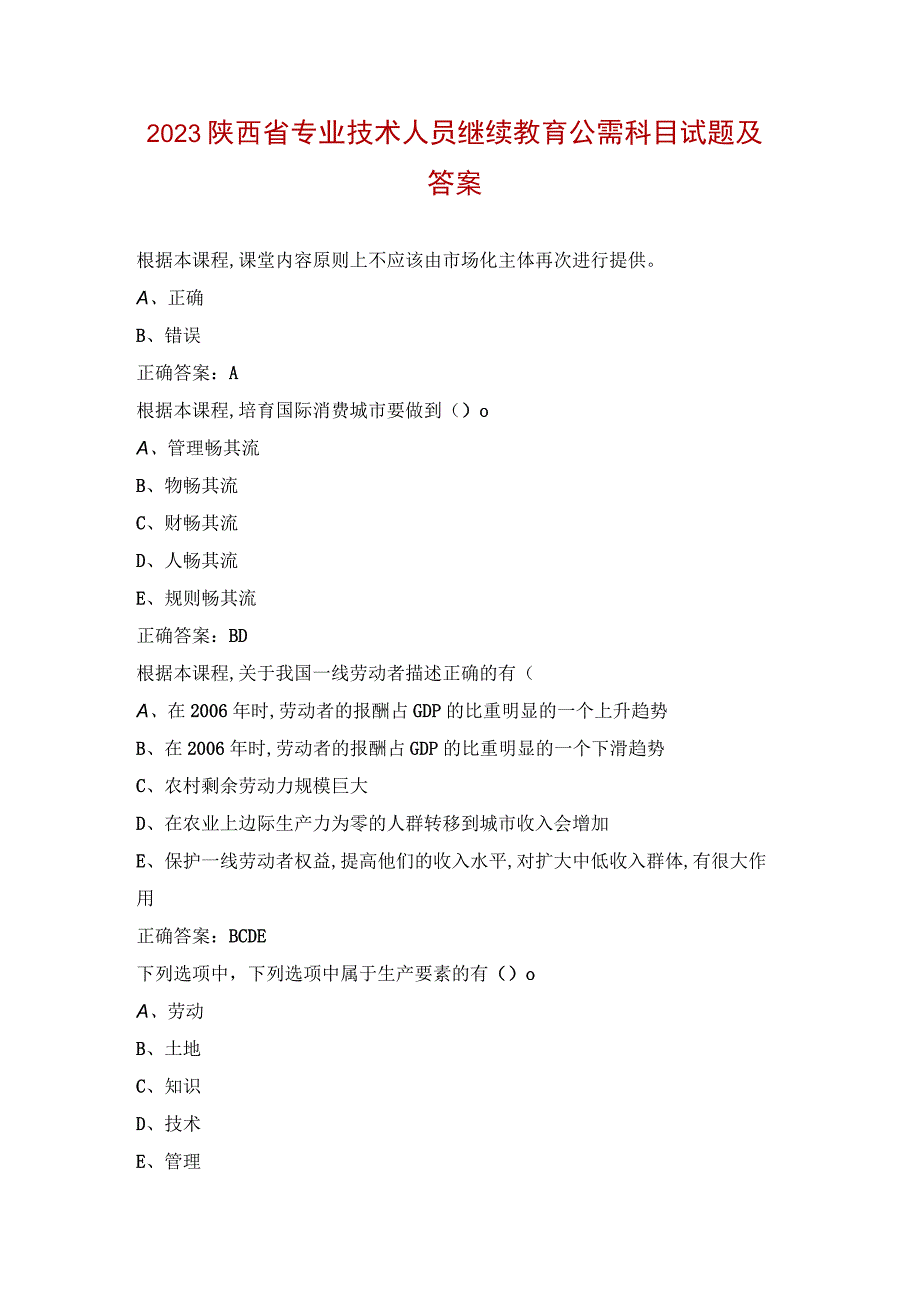 2023陕西省专业技术人员继续教育公需科目试题及答案.docx_第1页